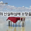 10월 31일(목) 주님의 신실하심에 소망을 두라! 이미지