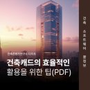 건축캐드, 설계부터 도면 완성까지 효율적으로 끝내는 방법