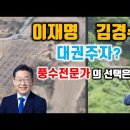 이재명과 김경수의 대권도전! 풍수전문가의 선택은?【박성대의 풍수기행】 이미지