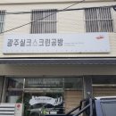 광주실크스크린공방