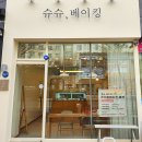 슈슈베이킹