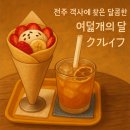 여덟개의달 | 🌙 전주 객사에서 찾은 달콤한 휴식 — 여덟개의 달 크레이프 후기