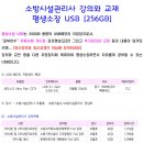 ★★소방시설관리사 강의와 교재 평생소장 USB[256GB]공부한수-오철호★★ 이미지