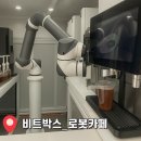 [경기도 광주] ‘비트박스’-로봇이 내려주는 미래의 로봇카페 방문기! 내돈내산 솔직후기