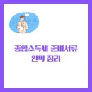 종합소득세 준비서류 완벽 정리