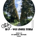 매곡산단진입도로 | 대구-부산 자전거길 라이딩 후기2탄 , 브롬톤 2단, 모든 길 우회