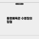 통영체육관 이미지