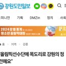 엄창섭(K-정나눔 이사장) / 2024강원동계청소년 올림픽 조직위원 최종구 위원장과 협약 및 목도리전달식 (2024.1.11) 이미지