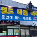 월드태권아카데미 이미지