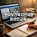 한국복지사이버대학교 | 한국보건복지인재원 온라인교육 사이트 주소, 홈페이지 바로가기
