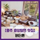 원앙9길 | [충주 중앙탑면 맛집] 버터톤 - #서충주 디저트 추천 맛집