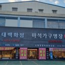 제일종합가구 - 고양시 일산동구 백마로 496 | 제일종합가구