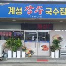 계성장수국수