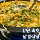 남경식당 | 강원 속초 맛집 남경식당 문어 곱창전골 고성에서 이전