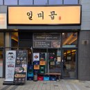 비산동막창집 | 안양곱창맛집 비산동에도 떳다! 일미곱 곱창에서 먹부림한 후기