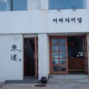 어쩌다어달 이미지