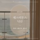 쎄븐오락실 | 강원 양양 오션뷰 체스터톤스 낙산 호텔 투룸 슈페리어 패밀리 성인 4인 숙박 후기