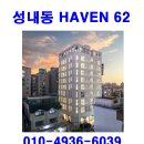 성내동 HAVEN 62 분양 분양가 홍보관 모델하우스 이미지