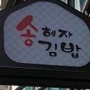 송혜자김밥