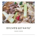 전주근교맛집 완주 용진 초포가든