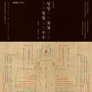 1월 9일(화) 국립중앙박물관 : 탕탕평평 글과 그림의 힘, 용산가족공원 산책 이미지