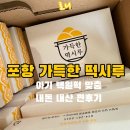 파파호두포항점 | 포항 가득한 떡시루 아기 100일 떡 맞춤 내돈내산 후기