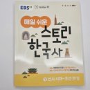 유적지로 만나는 한국사 | 초등한국사 입문서 EBS 매일 쉬운 스토리 한국사 1: 선사시대~조선전기
