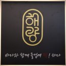 해랑해물 | 해랑해물아구찜 | 제주 추천 맛집 서귀포 추천 맛집 현지인 추천 맛집