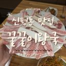 신평5-2 | [부산/신평 맛집] '꿀꿀이왕국' 사하구 주민이 추천하는 찐 로컬 고기 맛집