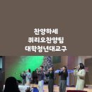 찬양하세 왕께소리높여찬양드리세 퀴리오찬양팀 KyrioWorship 대학청년대교구 인천순복음교회 맹효록자매 민지혁형제 박민채자매 정하은자 이미지