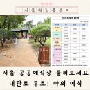 공공용 40 | 서울 공공예식장 예약 조건 신청 견적 비용 (야외 예식 후기)