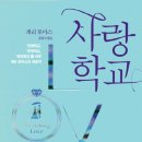 게리 토마스, "사랑학교," 윤종석 역, CUP, 2017년. 이미지