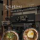 GS25 북구부영점 | [대구 칠성동] 타이 음식 "왓타타이" | 태국 전문점 나시고랭 맛집 솔직후기