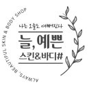 늘예쁜스킨앤바디