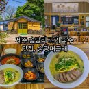 송당머글래 | 제주 송당리 고기 국수 맛집, 송당머글래