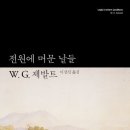 산책자들
