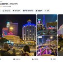 예산군 버스투어 | 마카오 나이트버스투어 명당 시간 예약 자리 위치 후기