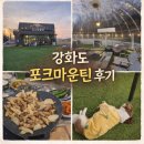 포크마운틴 | 강화도 포크마운틴 후기｜애견동반 캠핑감성 고기집, 아이와 저녁식사