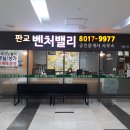 판교벤처밸리공인중개사사무소 이미지