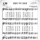 찬송가 139 장 - 생명의 주여 면류관 [찬양*악보] 이미지