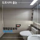 유보라클리닝 | 서대문줄눈시공 경희궁유보라 빅라이언시공 도르시아에 맡겨야 하는 이유