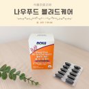 40대 콜레스테롤 혈행관리 나우푸드코리아 블러드케어 솔직후기