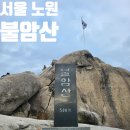천보체육회 | 서울 노원 불암산 정암사 공영주차장 등산 최단 코스