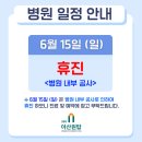 광장동마취통증의학과, 6월 병원 진료일정 안내