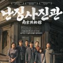 명성사진관 - 창녕군 옥만길 38 | 영화 <난징사진관> 시사회 후기 (쿠키 유무⭕️, 스포⭕️)