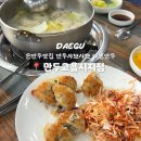 만두고을(시지점) 이미지