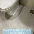 한강대우아파트경로당 | 한강대우아파트 줄눈 시공 후기｜안방 욕실 바닥 줄눈 + 공용 욕실 실리콘 교체