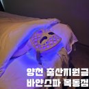 지에스메디 | 양천 목동출산지원금 사용가능 바얀스파 목동점 메디페이셜 관리