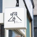 주식회사 마더락