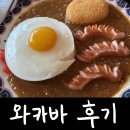 만집유통 | [부산/강서구] 서부산유통지구역 근처 일본식 카레집 와카바 방문 후기